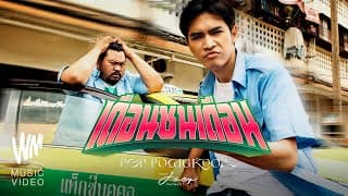 เดือนชนเดือน  ft. โจอี้ ภูวศิษฐ์ - ป๊อบ ปองกูล
