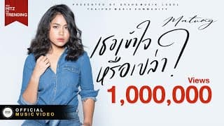 เธอเข้าใจหรือเปล่า - มาตัง