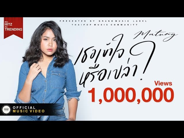 เธอเข้าใจหรือเปล่า