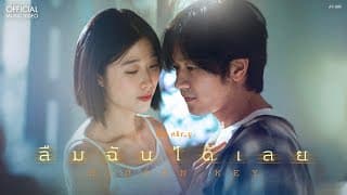 ลืมฉันได้เลย (Hidden Key) ไอซ์ ศรัณยู