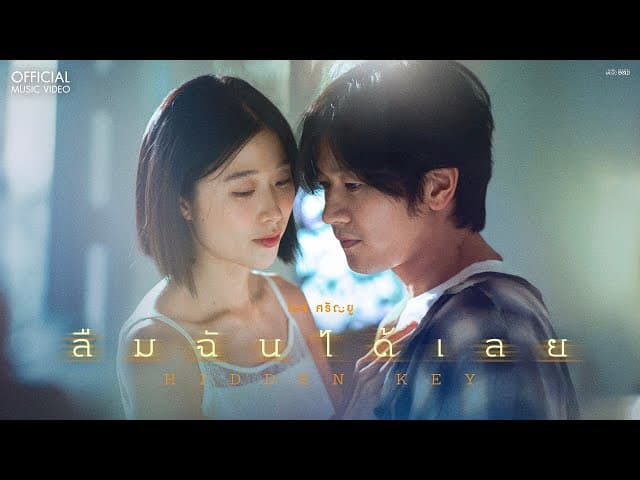 คอร์ดเพลง ลืมฉันได้เลย (Hidden Key) ไอซ์ ศรัณยู