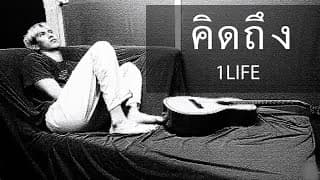 คิดถึง - 1LIFE