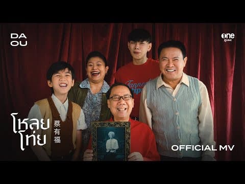 โหลยโท่ย (POOR BOY) - ต้าห์อู๋ พิทยา