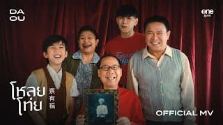 โหลยโท่ย (POOR BOY) - ต้าห์อู๋ พิทยา