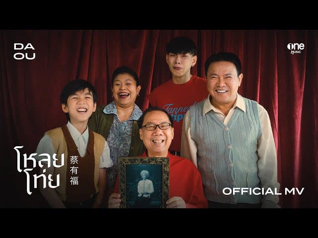 โหลยโท่ย (POOR BOY) - ต้าห์อู๋ พิทยา