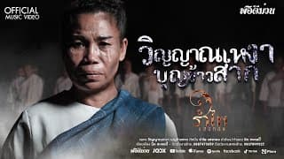 วิญญาณเหงา บุญข้าวสาก - รำไพ แสงทอง