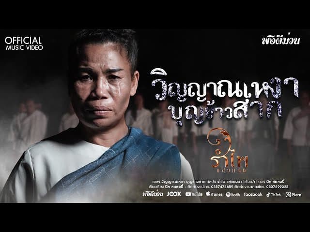 วิญญาณเหงา บุญข้าวสาก