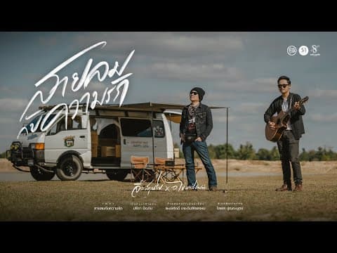 สายลมกับความรัก  x อ.ไข่ มาลีฮวนน่า - จิ๋ว สกุณชัย