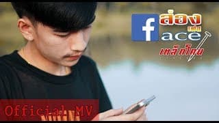 ส่องเฟส - เหล็กโคน