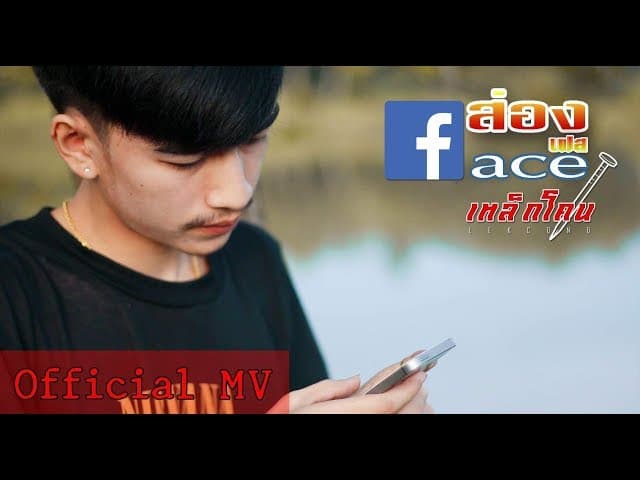 ส่องเฟส