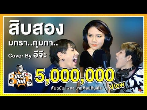 สิบสอง - จ๊ะ นงผณี