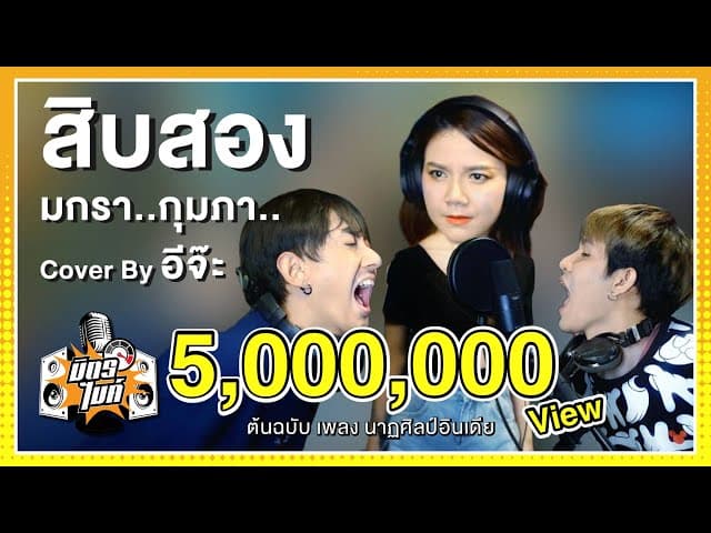 สิบสอง