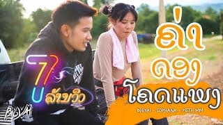 ค่าดองโคตรแพง - Bigyai แบกือ