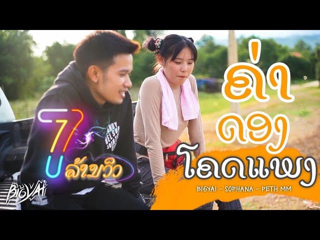 ค่าดองโคตรแพง