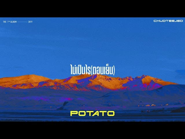 ไม่เป็นไร (ตอนเย็น)