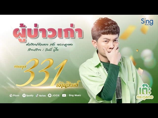 ผู้บ่าวเก่า