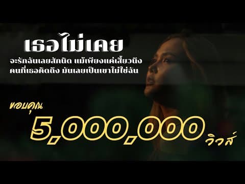 เธอไม่เคยรัก - เอิ้นขวัญ วรัญญา