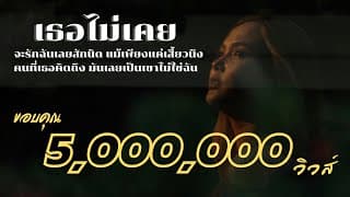 เธอไม่เคยจะรัก