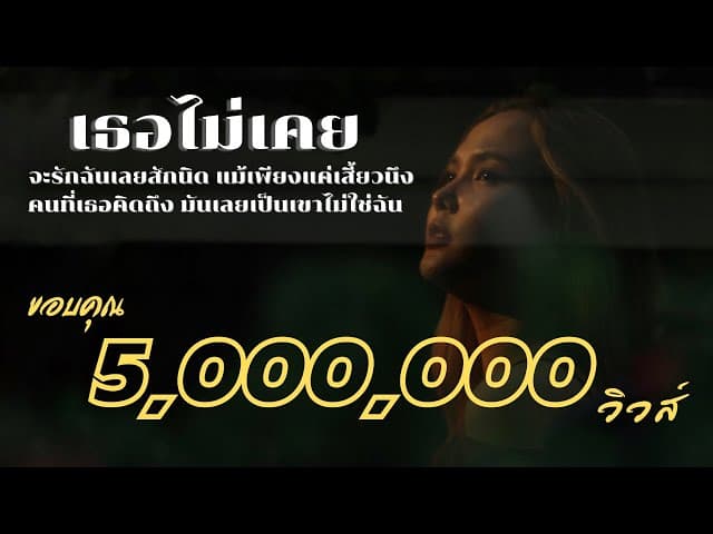 เธอไม่เคยรัก - เอิ้นขวัญ วรัญญา