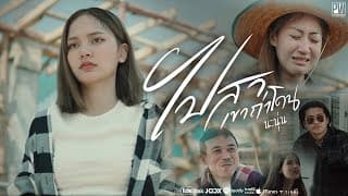 ไปสาเขาถ่าโดน - นะนุ่น