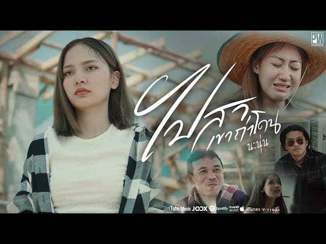 ไปสาเขาถ่าโดน