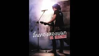 ลิ้นทองสองแฉก
