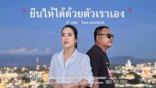 ยืนให้ได้ด้วยตัวเราเอง