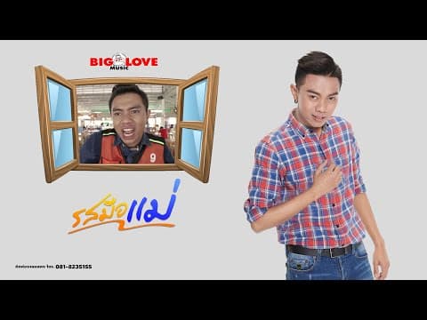รสมือแม่ - แซ็ค ชุมแพ