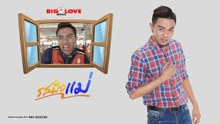 รสมือแม่ - แซ็ค ชุมแพ