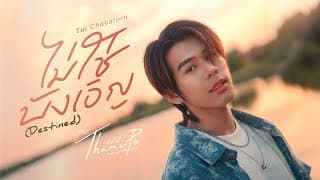 ไม่ใช่บังเอิญ (Destined) - Tui Chayatorn
