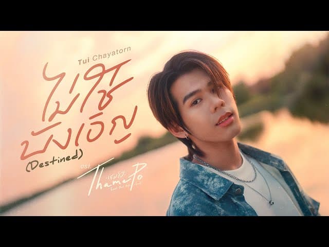 ไม่ใช่บังเอิญ (Destined) - Tui Chayatorn