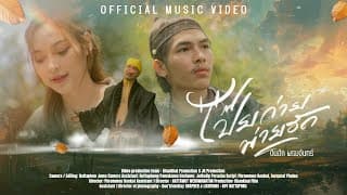 โป๊ยก่ายพ่ายฮัก - ต้นฮัก พรมจันทร์