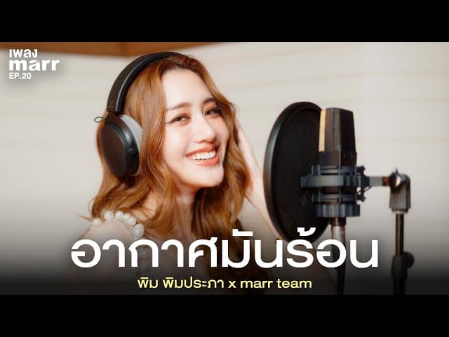 อากาศมันร้อน  x marr team