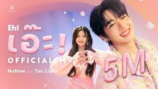 เอ๊ะ! (𝐄𝐡!) NuNew ft. Tan Lipta