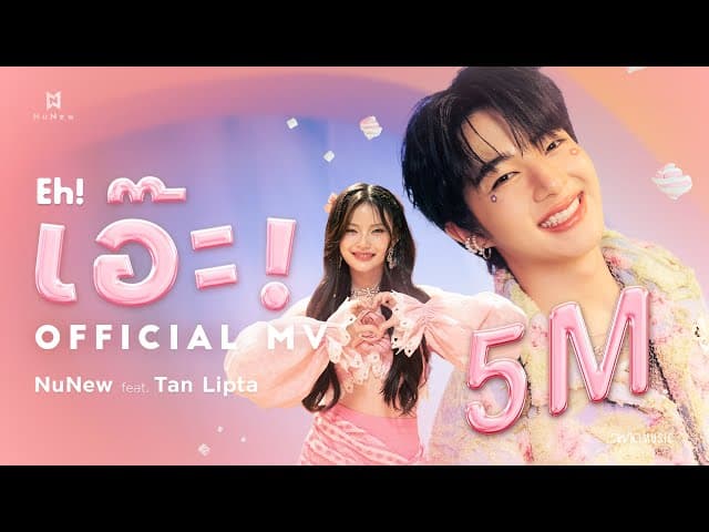 คอร์ดเพลง เอ๊ะ! (𝐄𝐡!) NuNew ft. Tan Lipta