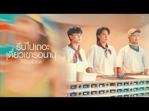 รีบไปเถอะ เดี๋ยวเขารอนาน (EXP) - SLAPKISS