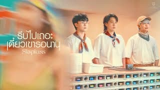 รีบไปเถอะ เดี๋ยวเขารอนาน (EXP) - SLAPKISS