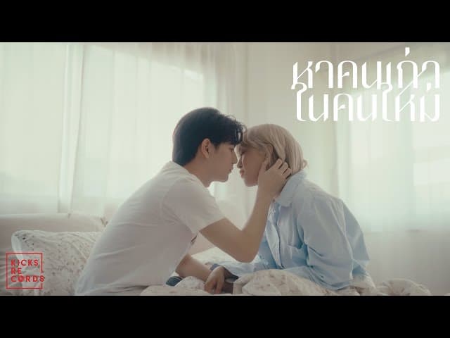 หาคนเก่าในคนใหม่