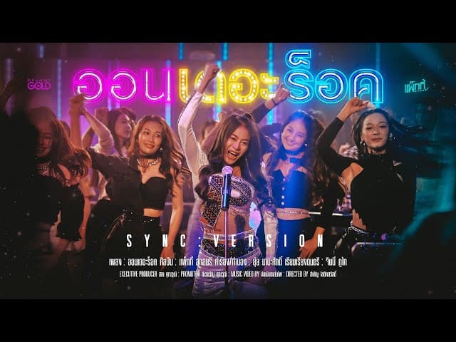 ออนเดอะร็อค