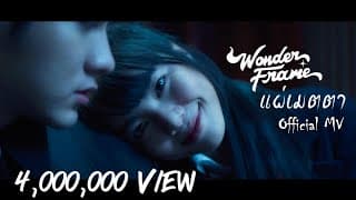 แผ่เมตตา - WONDERFRAME