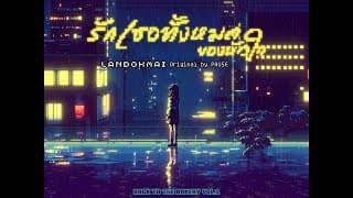 รักเธอทั้งหมดของหัวใจ LANDOKMAI