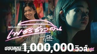 เพชรชาวดิน อุ๋งอิ๋ง เพชรบ้านแพง