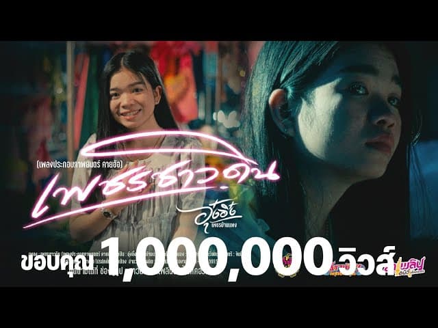 คอร์ดเพลง เพชรชาวดิน อุ๋งอิ๋ง เพชรบ้านแพง