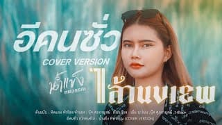 อีคนซั่ว - น้ำแข็ง ทิพวรรณ