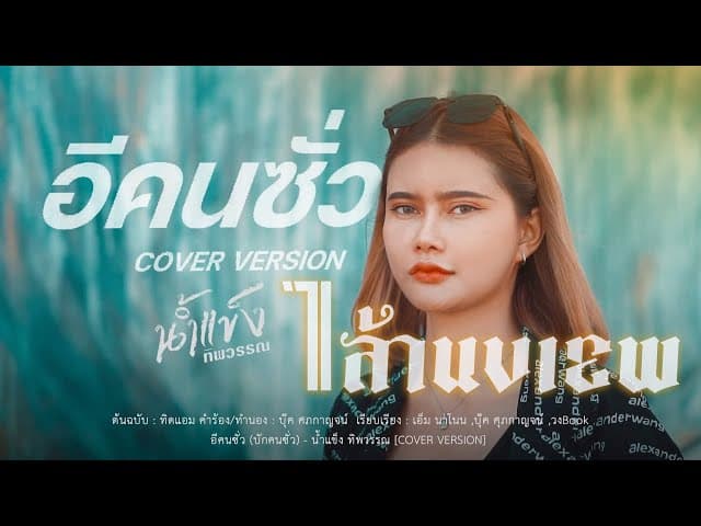อีคนซั่ว