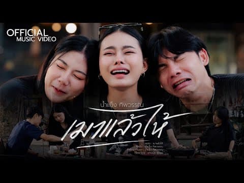 เมาแล้วไห้ - น้ำแข็ง ทิพวรรณ