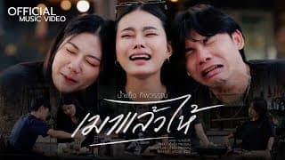 เมาแล้วไห้ น้ำแข็ง ทิพวรรณ