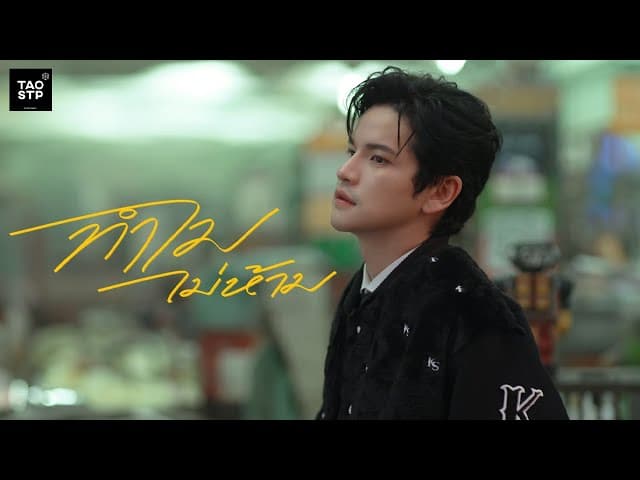 ทำไมไม่ห้าม