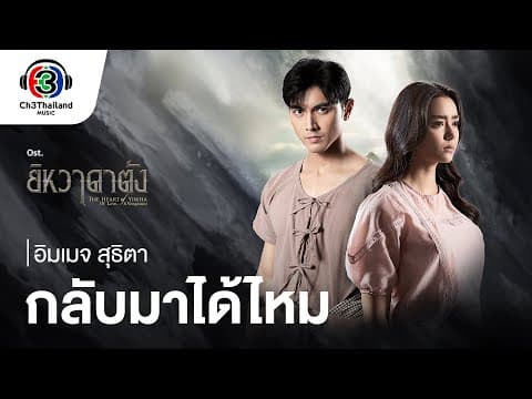 กลับมาได้ไหม - อิมเมจ สุธิตา