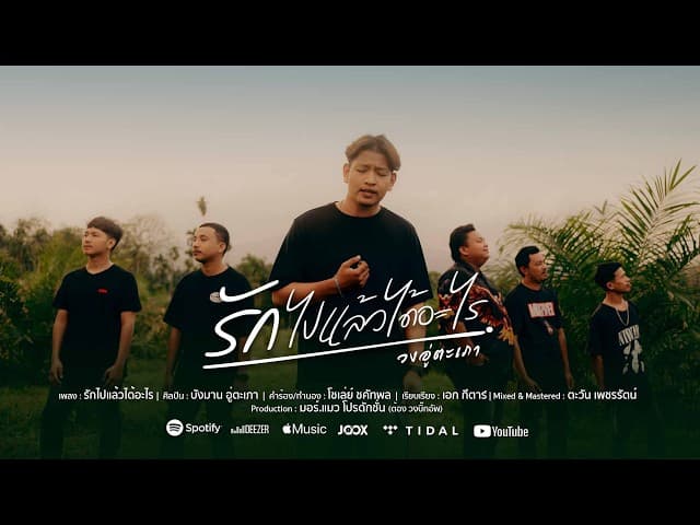 รักไปแล้วได้อะไร